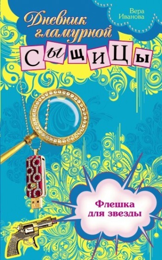 Вера Иванова, Флешка для звезды